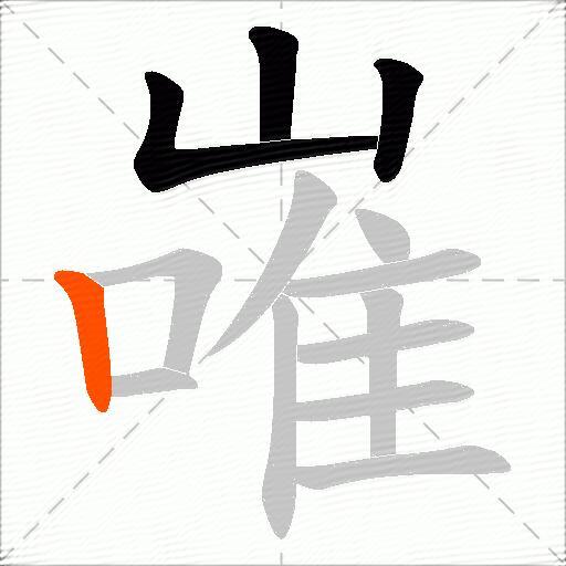 嶉