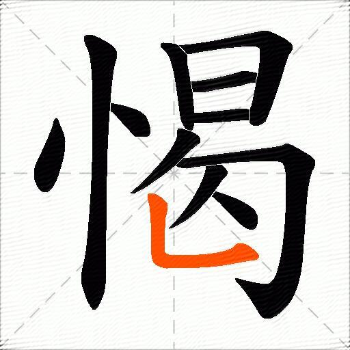 愒