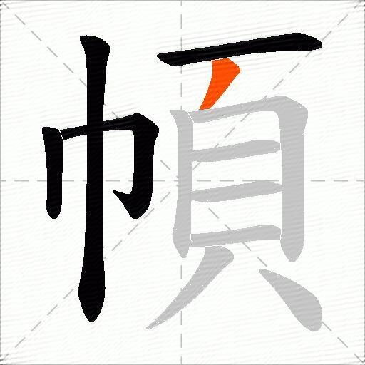 幁