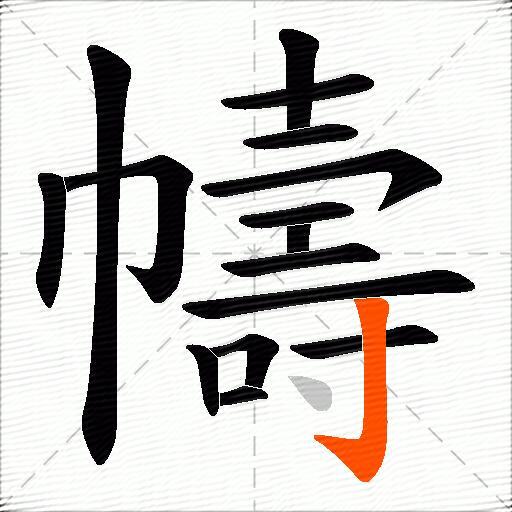 幬