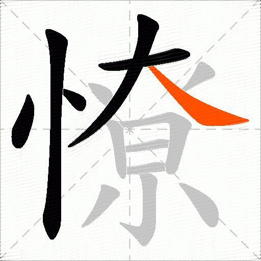 憭