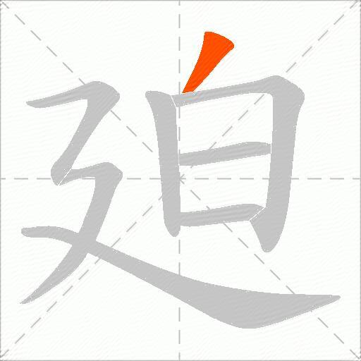 廹