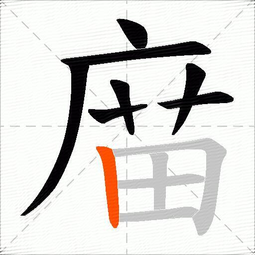 庿
