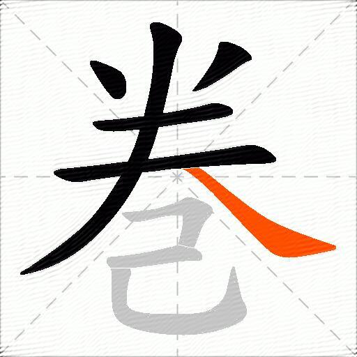 巻