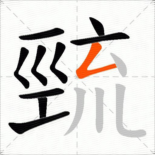巰
