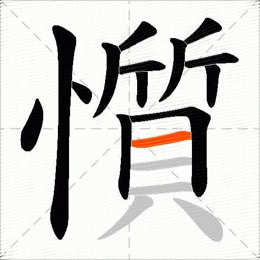 懫