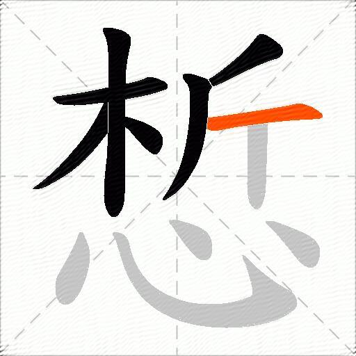 惁