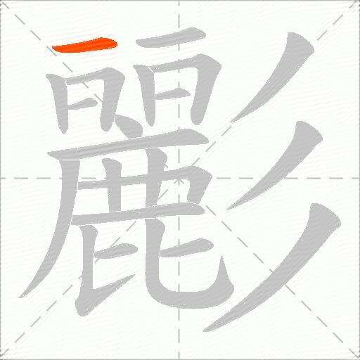 彲
