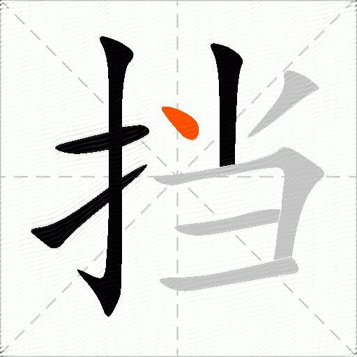 挡