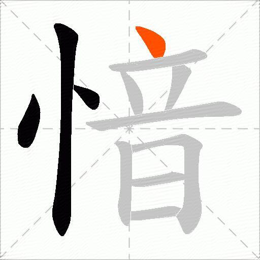 愔
