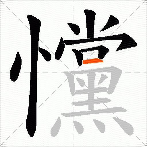 戃