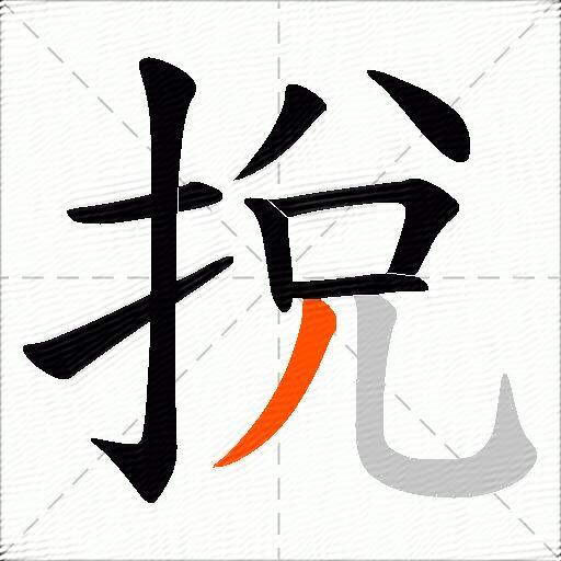 挩