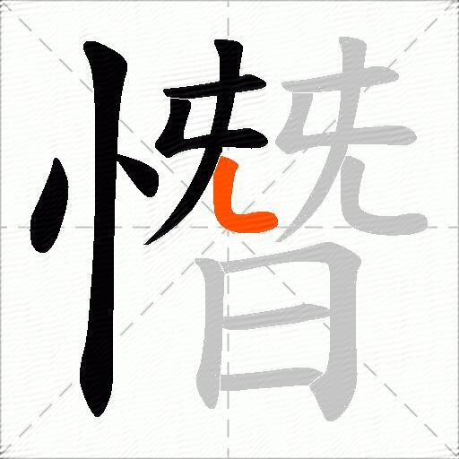 憯