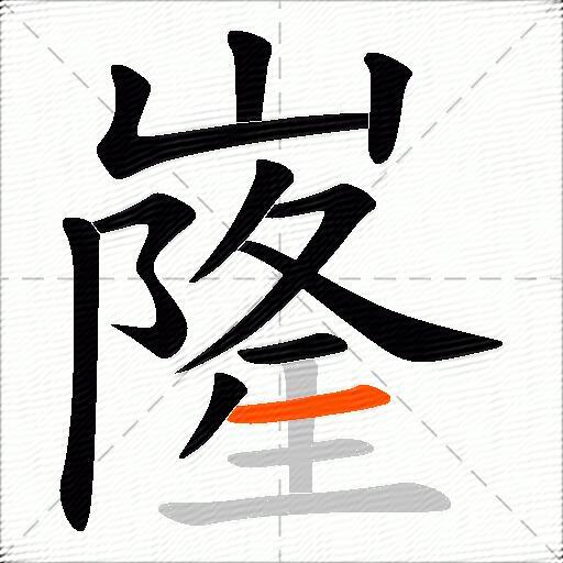 嶐