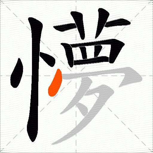 懜