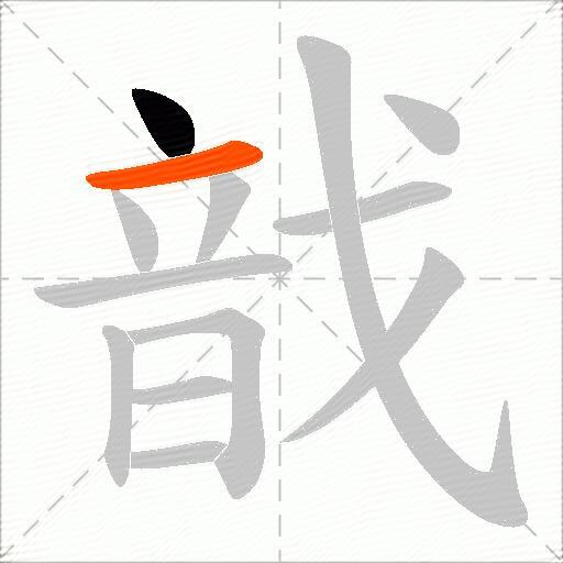 戠