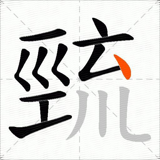巰