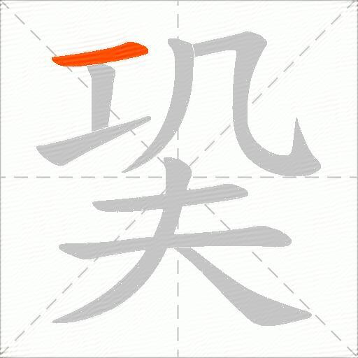 巬