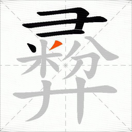 彛