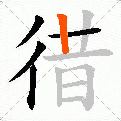 徣