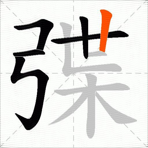 弽