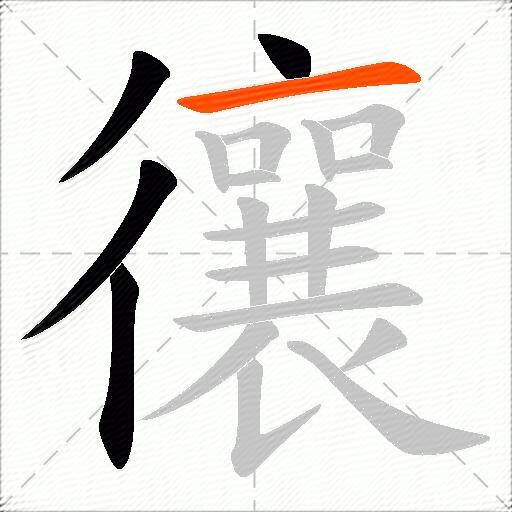 忀