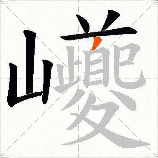 巙