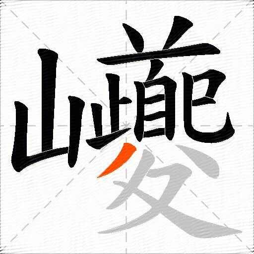 巙