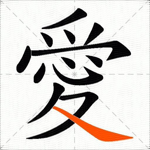 愛