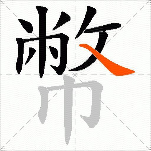 幣