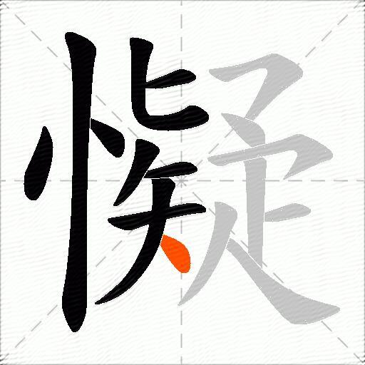 懝