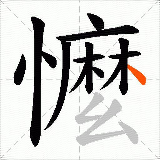 懡