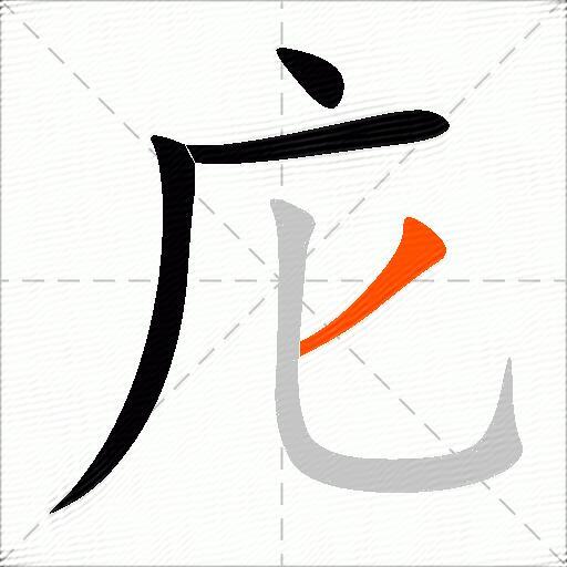 庀