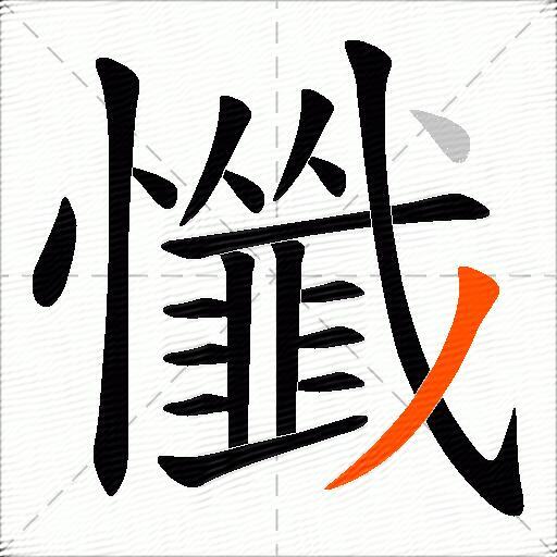 懺