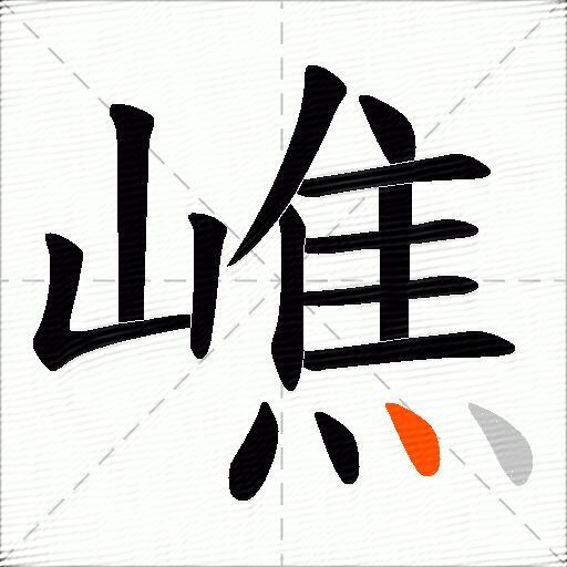 嶕