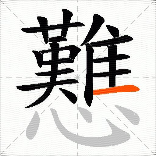 戁