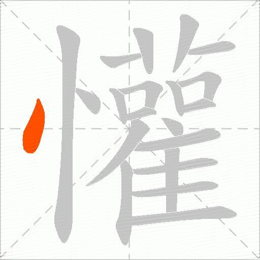 懽