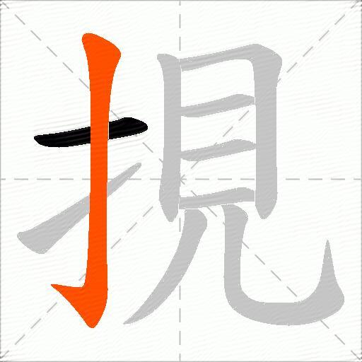 挸