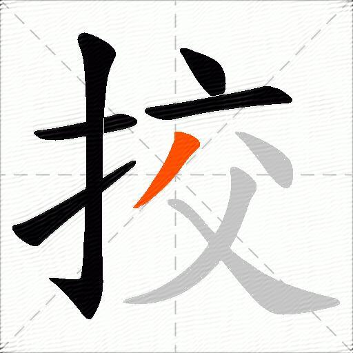 挍