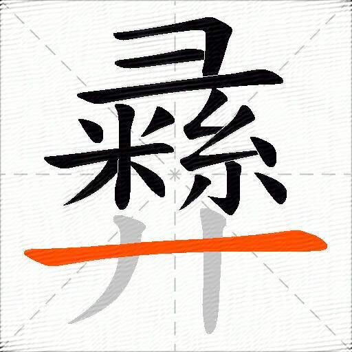 彞