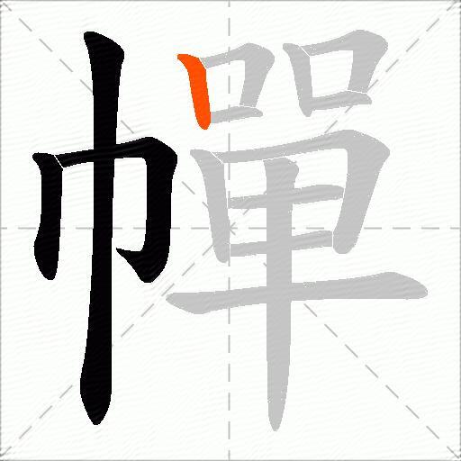 幝