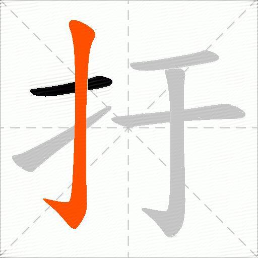 扜