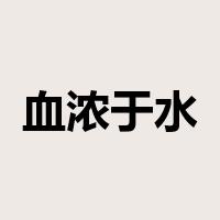 血浓于水是什么意思