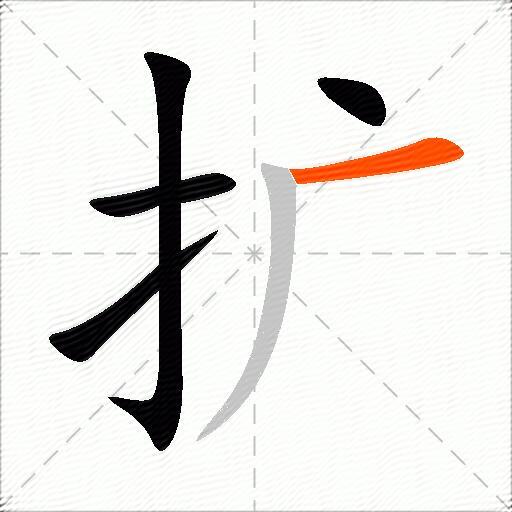 扩