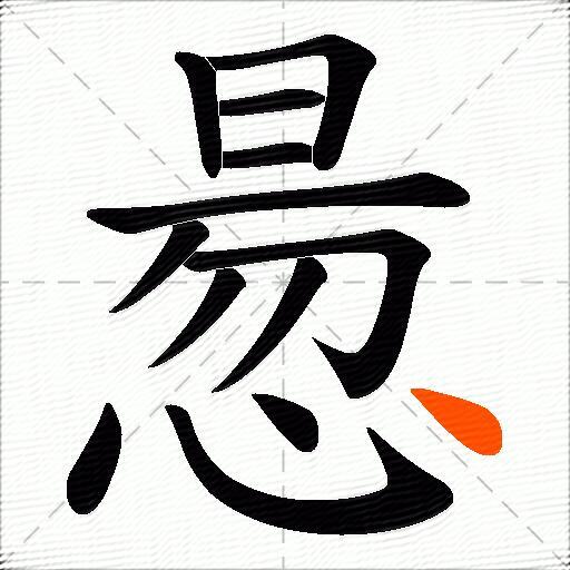 惖