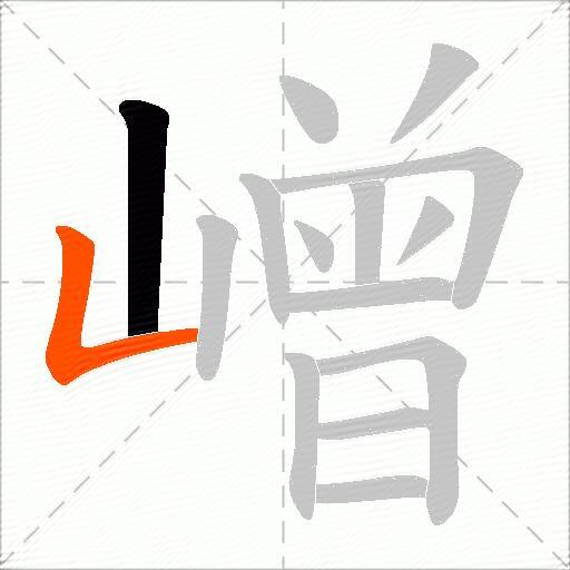 嶒
