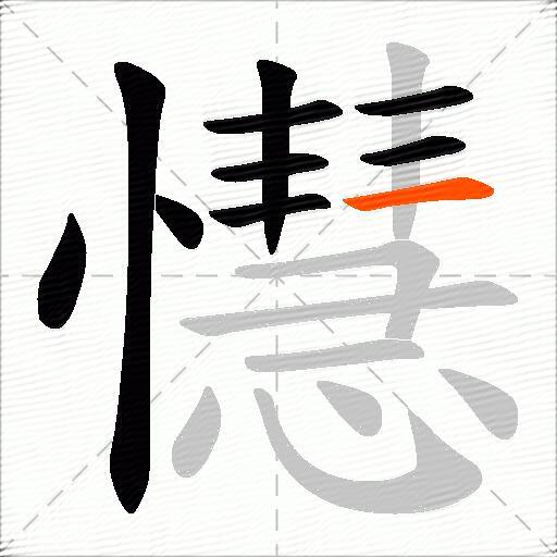 懳