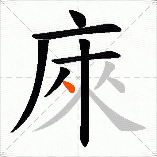 庲