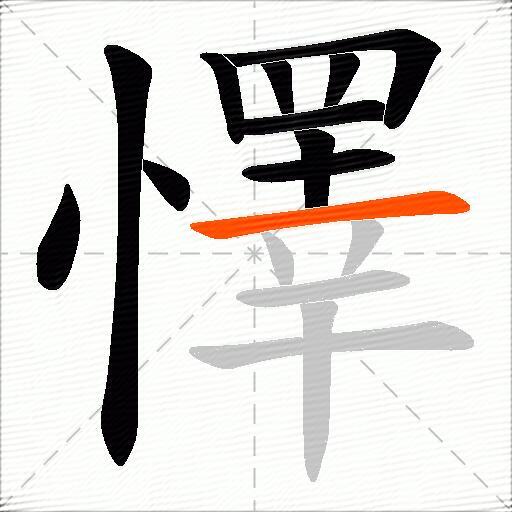 懌