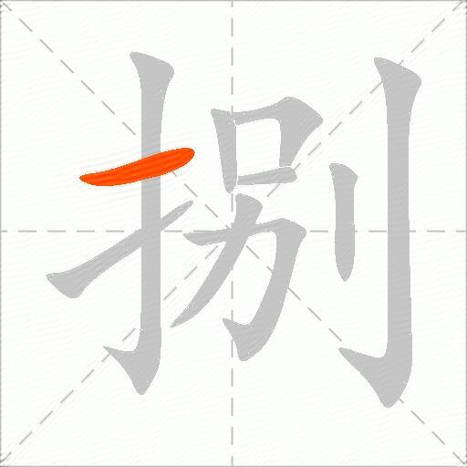 捌